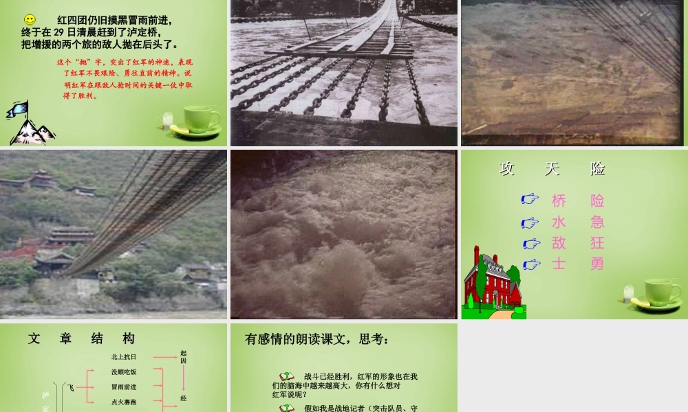 秋四年级语文上册《飞夺泸定桥》课件1 北师大版-北师大版小学四年级上册语文课件