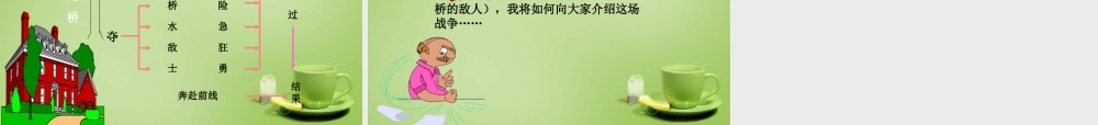 秋四年级语文上册《飞夺泸定桥》课件1 北师大版-北师大版小学四年级上册语文课件