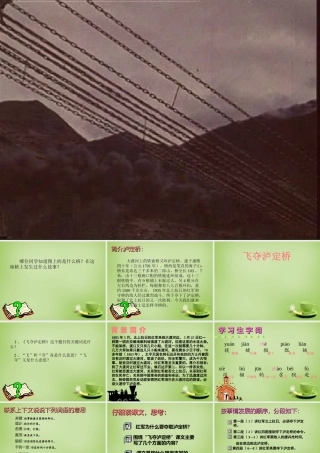 秋四年级语文上册《飞夺泸定桥》课件1 北师大版-北师大版小学四年级上册语文课件