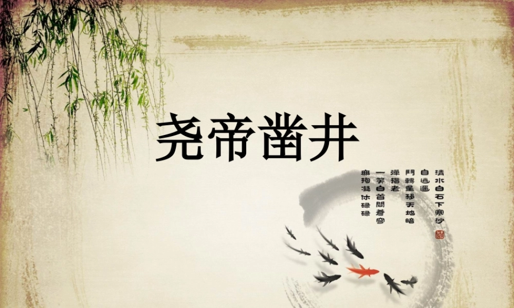 （秋季版）一年级语文下册 课文2 8《尧帝凿井》课件6 语文S版-语文S版小学一年级下册语文课件