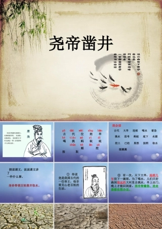 （秋季版）一年级语文下册 课文2 8《尧帝凿井》课件6 语文S版-语文S版小学一年级下册语文课件