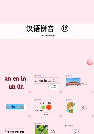 （课堂教学课件2）an en in un ün