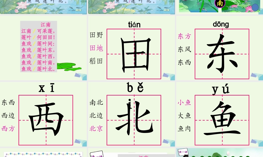 （秋季版）一年级语文上册 课文5 江南课件1 语文S版-语文S版小学一年级上册语文课件