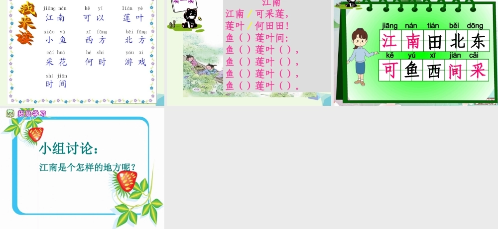 （秋季版）一年级语文上册 课文5 江南课件1 语文S版-语文S版小学一年级上册语文课件