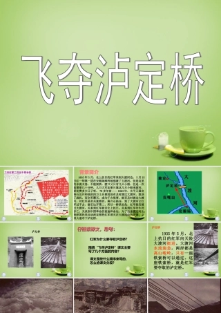 秋四年级语文上册《飞夺泸定桥》课件2 北师大版-北师大版小学四年级上册语文课件