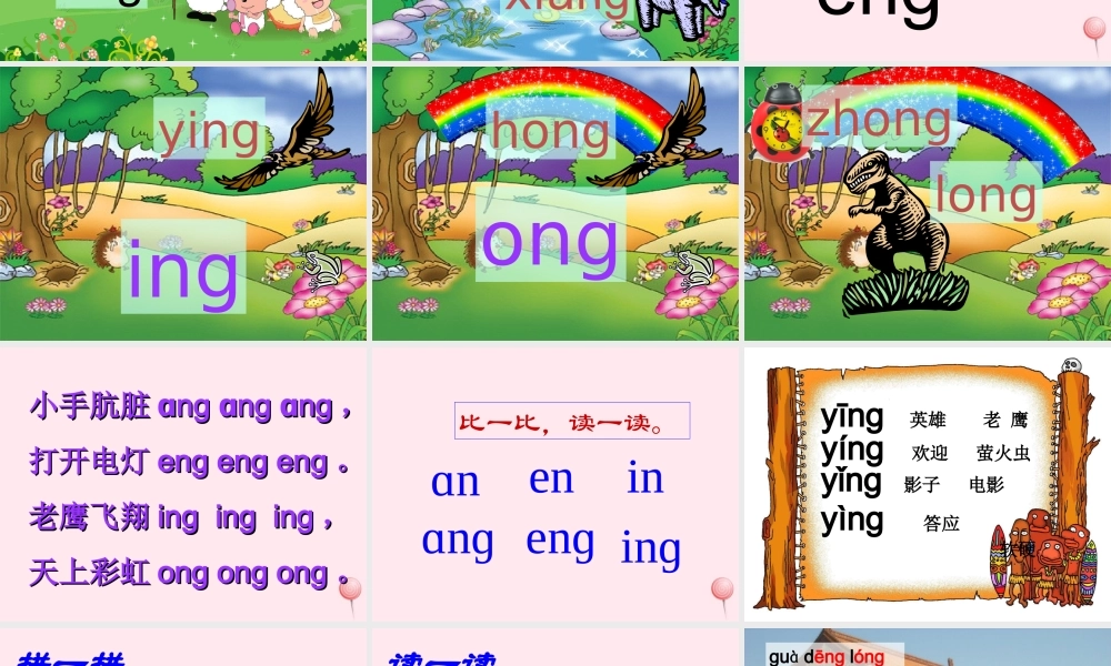 （课堂教学课件2）ang eng ing ong