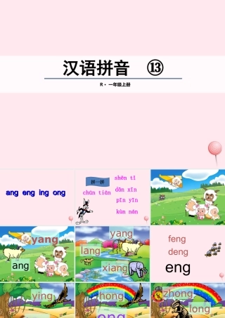 （课堂教学课件2）ang eng ing ong