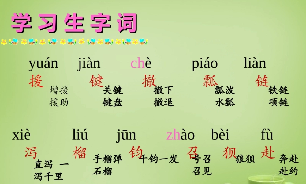 秋四年级语文上册《飞夺泸定桥》课件3 北师大版-北师大版小学四年级上册语文课件