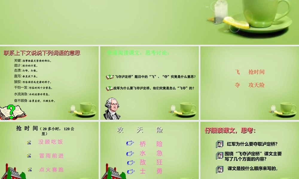 秋四年级语文上册《飞夺泸定桥》课件3 北师大版-北师大版小学四年级上册语文课件