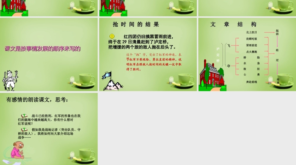 秋四年级语文上册《飞夺泸定桥》课件3 北师大版-北师大版小学四年级上册语文课件