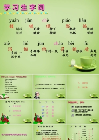 秋四年级语文上册《飞夺泸定桥》课件3 北师大版-北师大版小学四年级上册语文课件