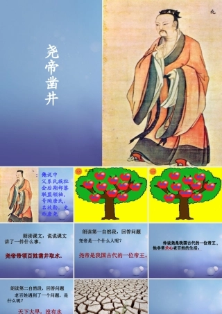 （秋季版）一年级语文下册 课文2 8《尧帝凿井》课件7 语文S版-语文S版小学一年级下册语文课件