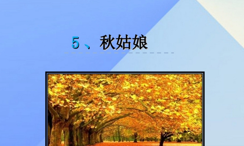 （秋季版）一年级语文上册 课文5 秋姑娘课件 苏教版-苏教版小学一年级上册语文课件