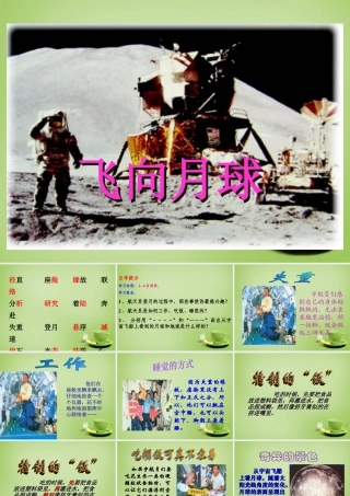 秋四年级语文上册《飞向月球》课件1 北师大版-北师大版小学四年级上册语文课件