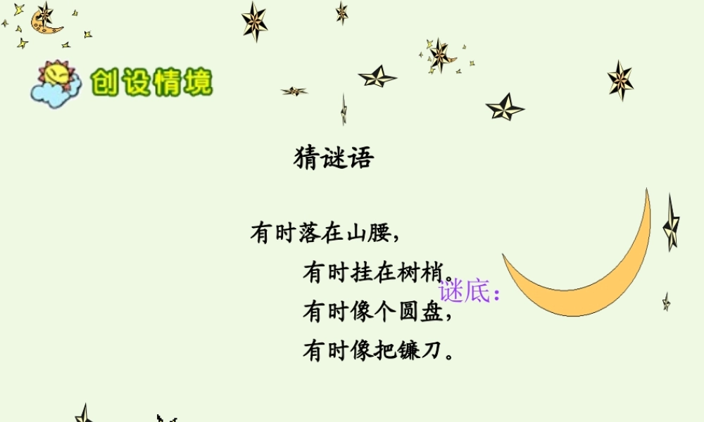 （秋季版）一年级语文上册 课文5 小小的船课件 西师大版-西师大版小学一年级上册语文课件