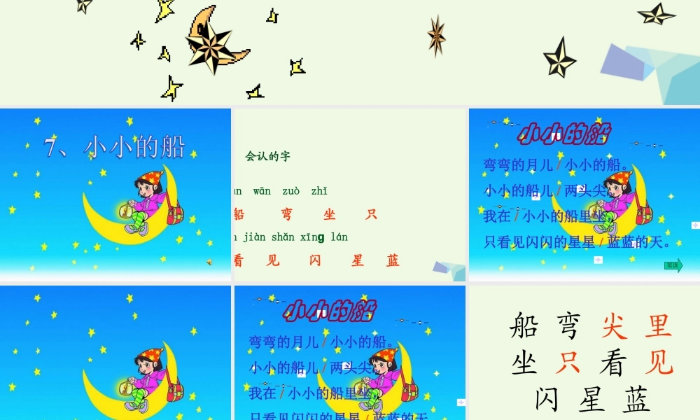 （秋季版）一年级语文上册 课文5 小小的船课件 西师大版-西师大版小学一年级上册语文课件