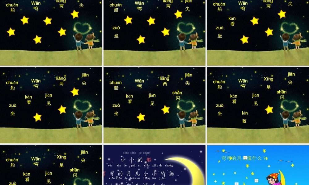 （秋季版）一年级语文上册 课文5 小小的船课件 西师大版-西师大版小学一年级上册语文课件