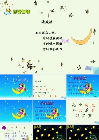 （秋季版）一年级语文上册 课文5 小小的船课件 西师大版-西师大版小学一年级上册语文课件