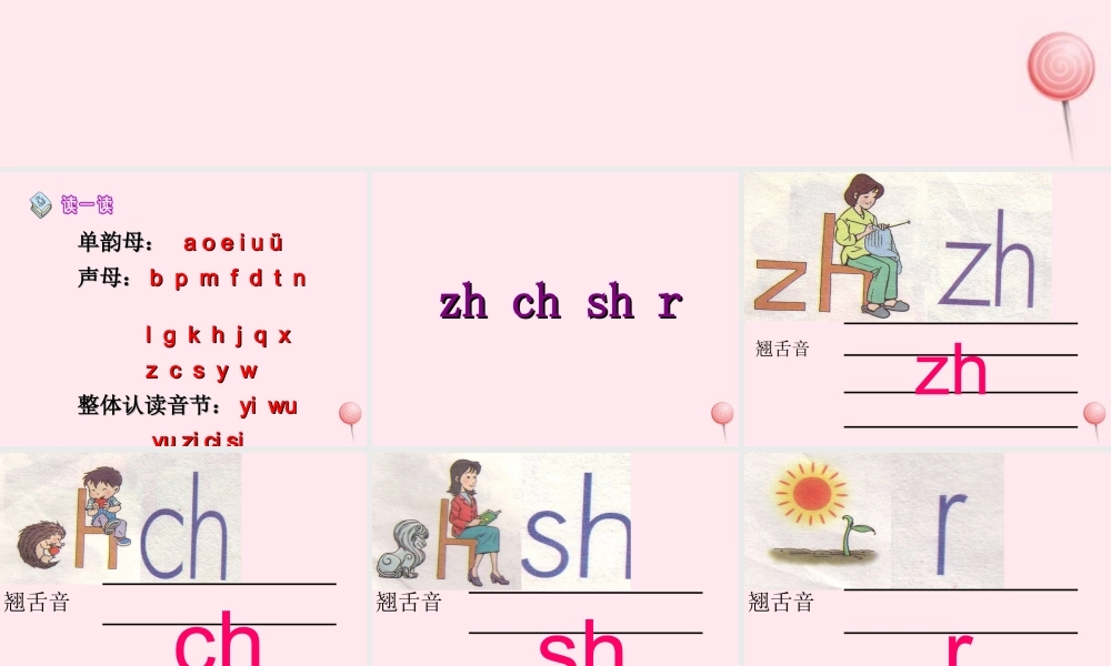 （课堂教学课件2）zh ch sh r