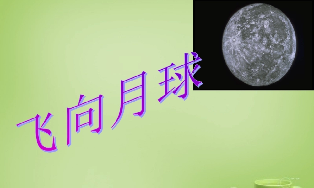 秋四年级语文上册《飞向月球》课件2 北师大版-北师大版小学四年级上册语文课件