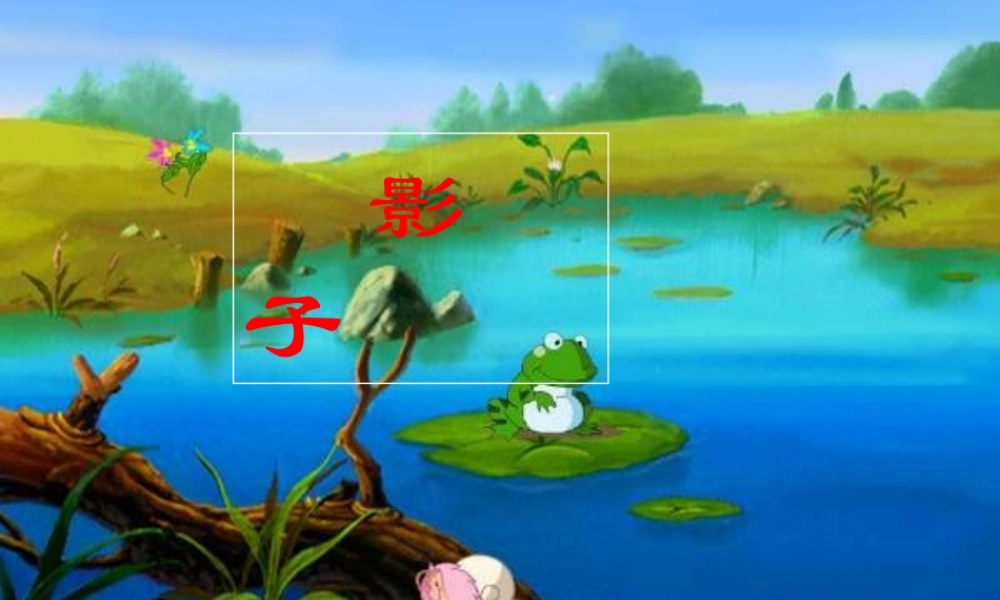 （秋季版）一年级语文上册 课文5 影子课件1 新人教版-新人教版小学一年级上册语文课件