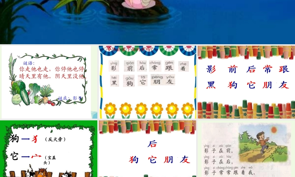 （秋季版）一年级语文上册 课文5 影子课件1 新人教版-新人教版小学一年级上册语文课件