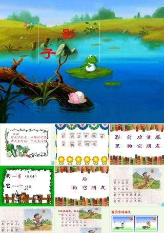 （秋季版）一年级语文上册 课文5 影子课件1 新人教版-新人教版小学一年级上册语文课件