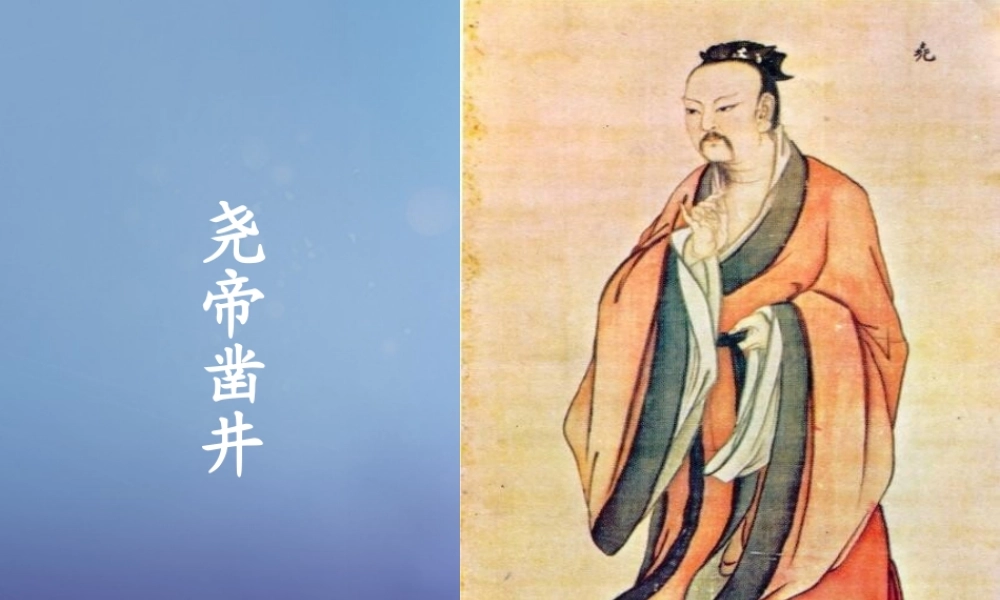 （秋季版）一年级语文下册 课文2 8《尧帝凿井》课件8 语文S版-语文S版小学一年级下册语文课件