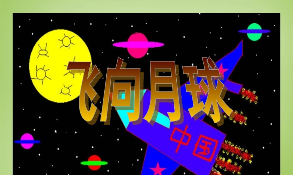 秋四年级语文上册《飞向月球》课件3 北师大版-北师大版小学四年级上册语文课件