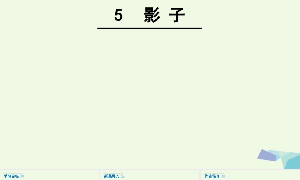 （秋季版）一年级语文上册 课文5 影子课件2 新人教版-新人教版小学一年级上册语文课件