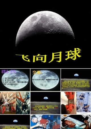 秋四年级语文上册《飞向月球》课件4 北师大版-北师大版小学四年级上册语文课件