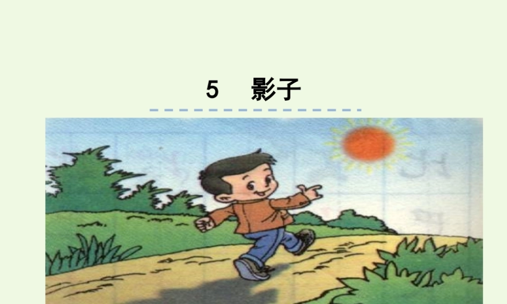 （秋季版）一年级语文上册 课文5 影子课件3 新人教版-新人教版小学一年级上册语文课件