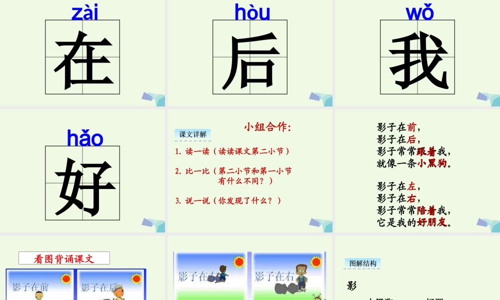 （秋季版）一年级语文上册 课文5 影子课件3 新人教版-新人教版小学一年级上册语文课件