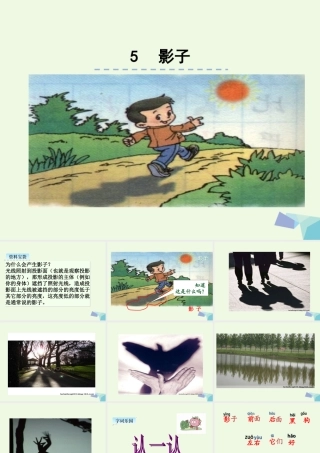 （秋季版）一年级语文上册 课文5 影子课件3 新人教版-新人教版小学一年级上册语文课件