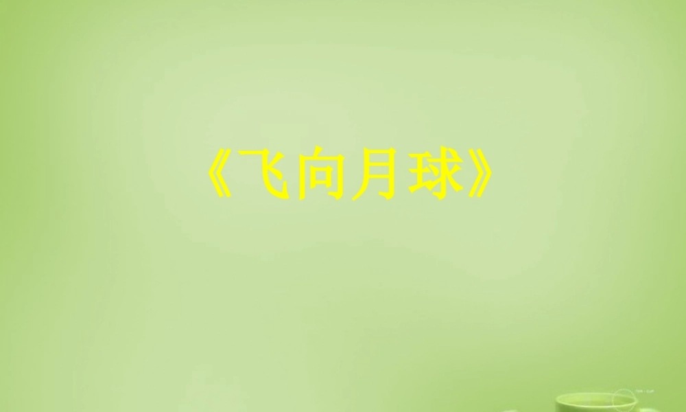 秋四年级语文上册《飞向月球》课件5 北师大版-北师大版小学四年级上册语文课件