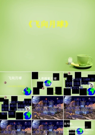 秋四年级语文上册《飞向月球》课件5 北师大版-北师大版小学四年级上册语文课件