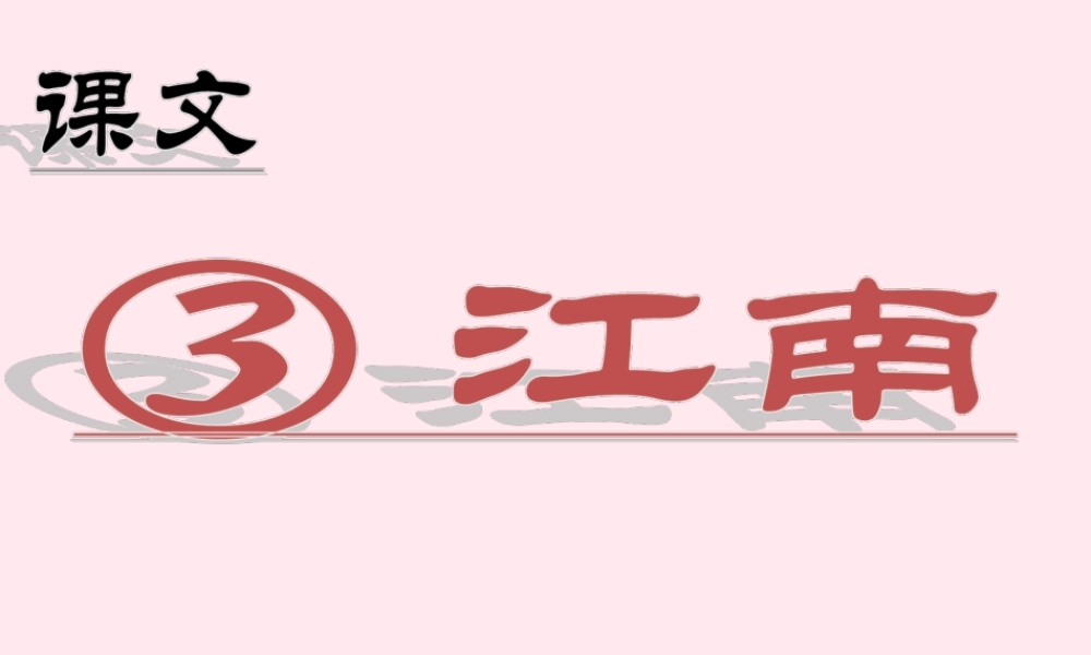 （课堂教学课件2）江南