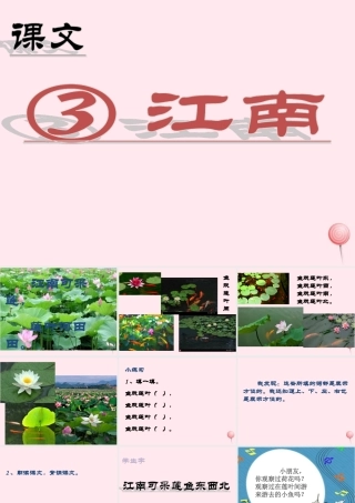 （课堂教学课件2）江南