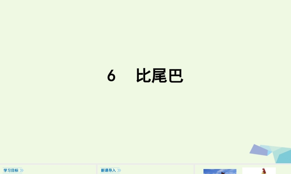 （秋季版）一年级语文上册 课文6 比尾巴课件1 新人教版-新人教版小学一年级上册语文课件