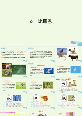 （秋季版）一年级语文上册 课文6 比尾巴课件1 新人教版-新人教版小学一年级上册语文课件