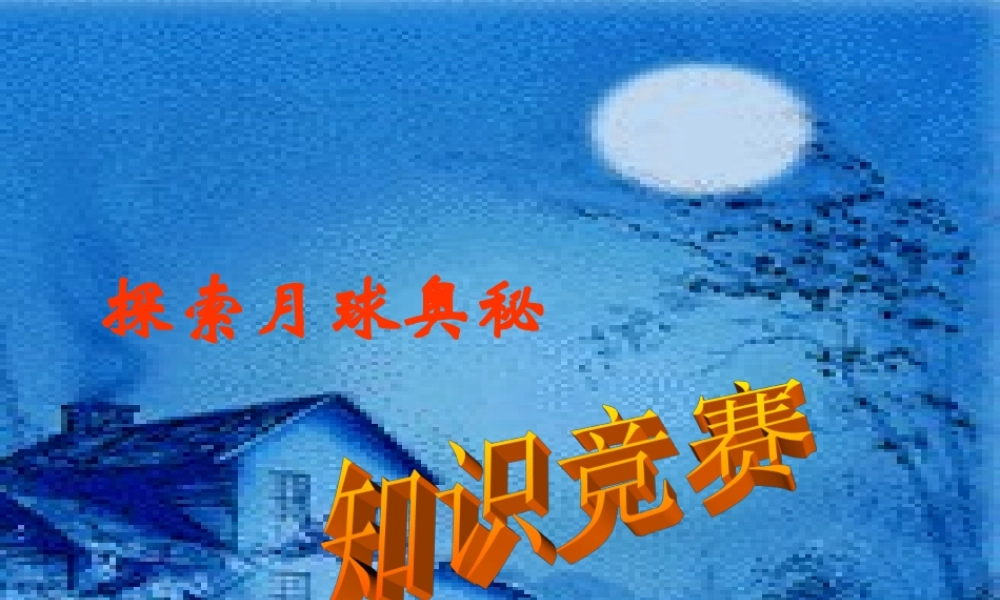 秋四年级语文上册《飞向月球》课件6 北师大版-北师大版小学四年级上册语文课件