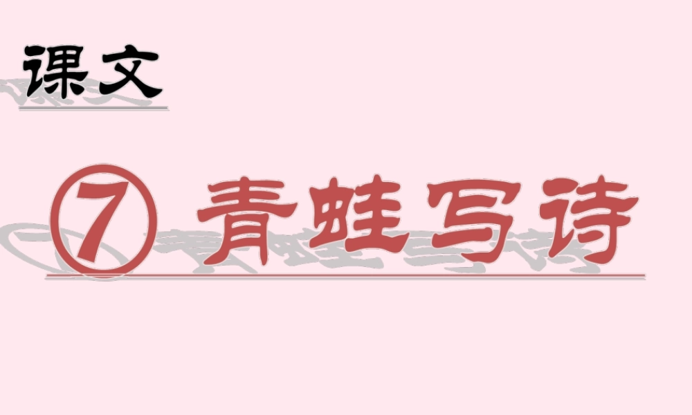 （课堂教学课件2）青蛙写诗