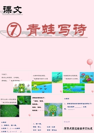（课堂教学课件2）青蛙写诗
