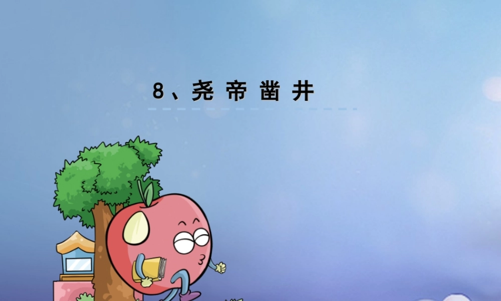 （秋季版）一年级语文下册 课文2 8《尧帝凿井》课件9 语文S版-语文S版小学一年级下册语文课件