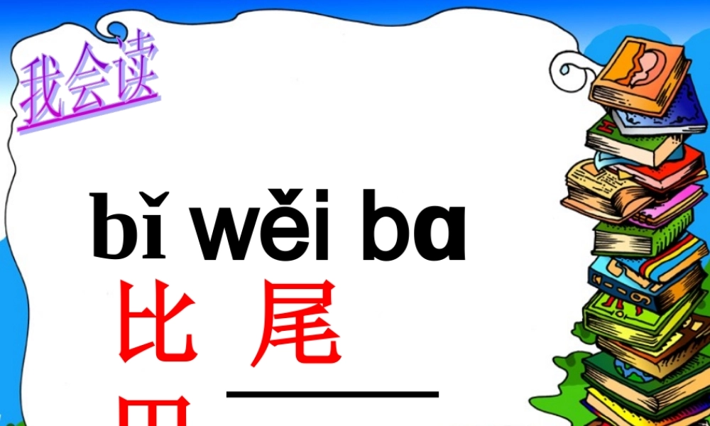 （秋季版）一年级语文上册 课文6 比尾巴课件2 新人教版-新人教版小学一年级上册语文课件