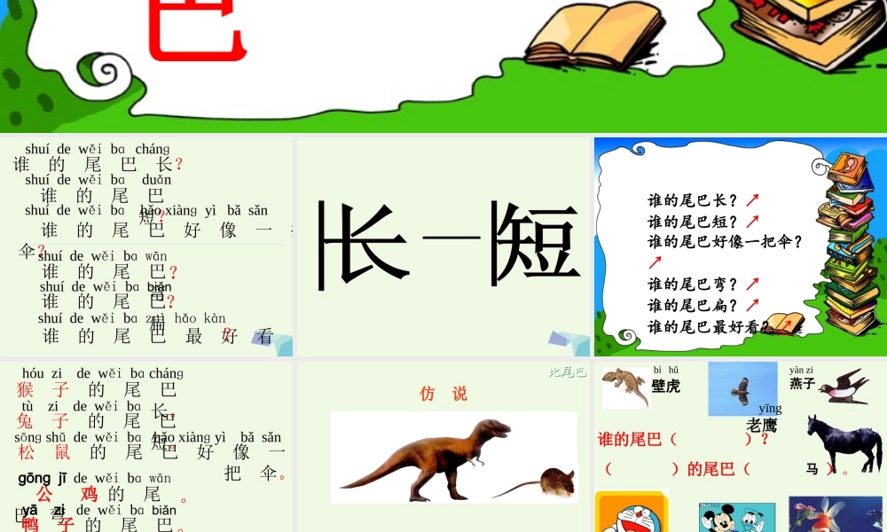 （秋季版）一年级语文上册 课文6 比尾巴课件2 新人教版-新人教版小学一年级上册语文课件