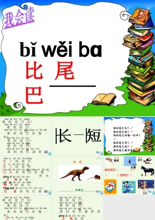 （秋季版）一年级语文上册 课文6 比尾巴课件2 新人教版-新人教版小学一年级上册语文课件