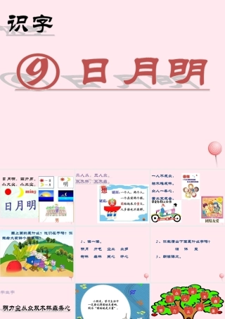 （课堂教学课件2）日月明