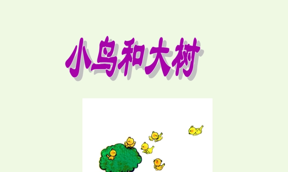 （秋季版）一年级语文上册 课文6 大树和小鸟课件 西师大版-西师大版小学一年级上册语文课件