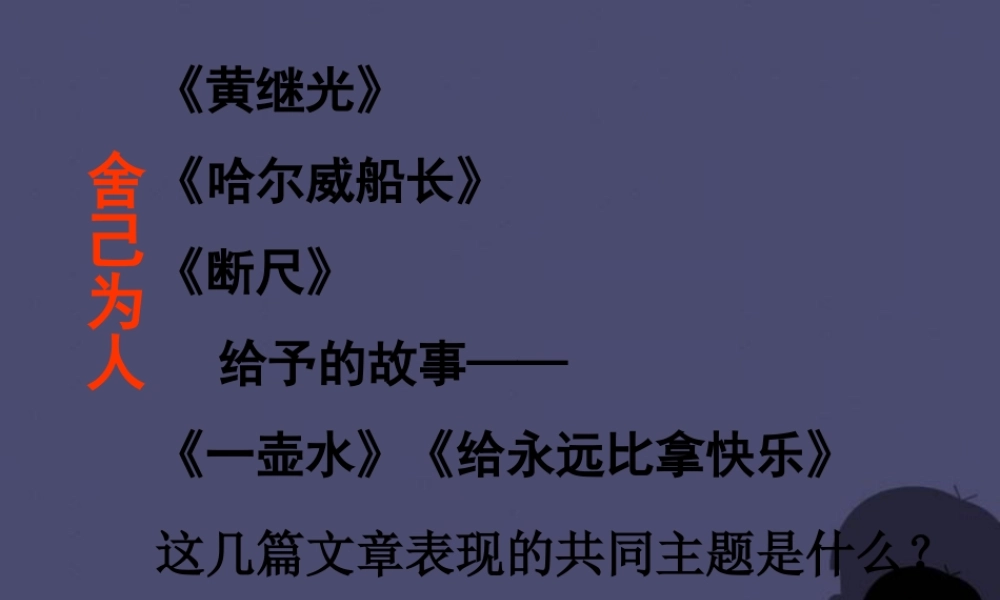 秋四年级语文上册《黄继光》课件1 冀教版-冀教版小学四年级上册语文课件